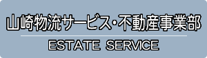 関西・大阪で不動産探しなら山崎物流サービス不動産事業部へ（大阪・奈良・兵庫・京都・和歌山）