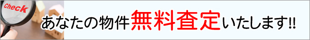 あなたの物件査定します！